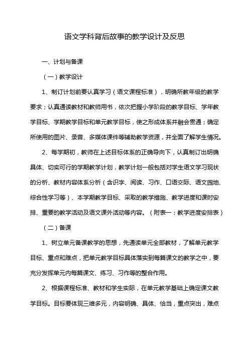 语文学科背后故事的教学设计及反思