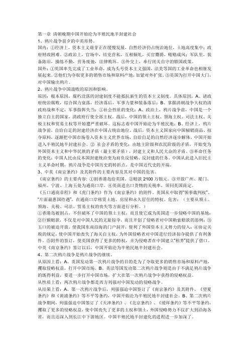 第一章 清朝晚期中国开始沦为半殖民地半封建社会