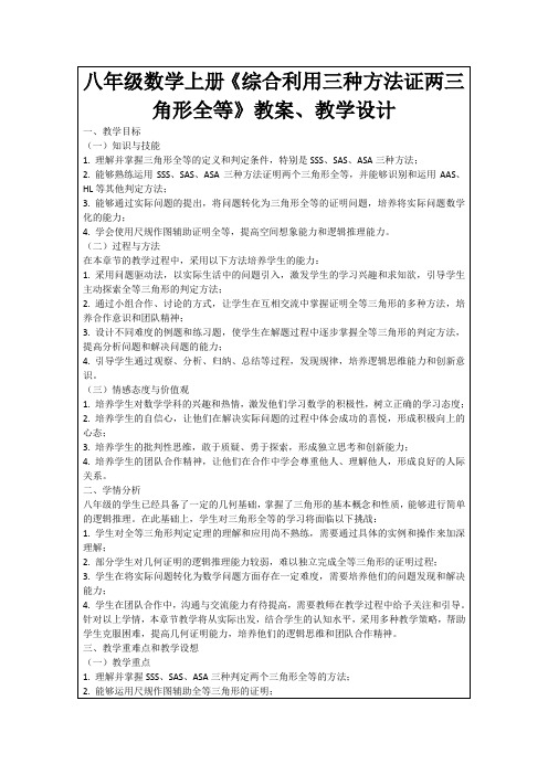 八年级数学上册《综合利用三种方法证两三角形全等》教案、教学设计