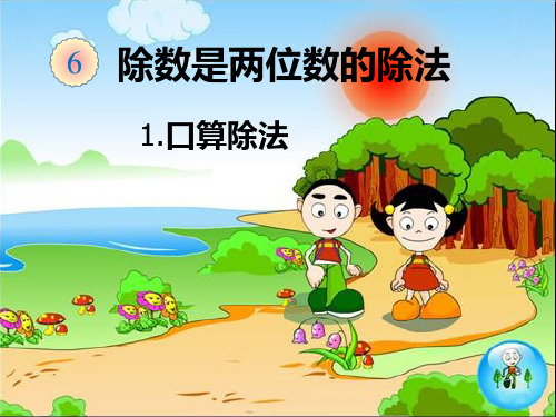 四年级数学上册《口算除法》