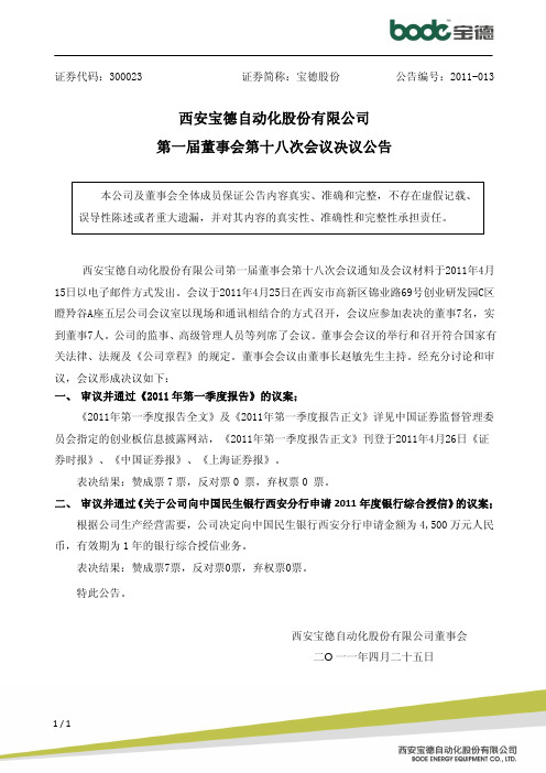 宝德股份：第一届董事会第十八次会议决议公告
 2011-04-26