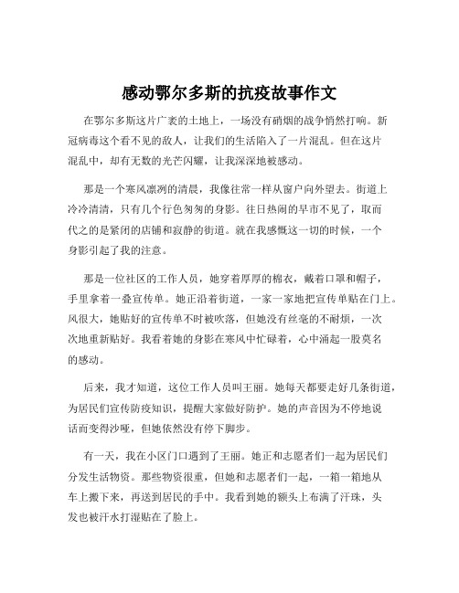 感动鄂尔多斯的抗疫故事作文