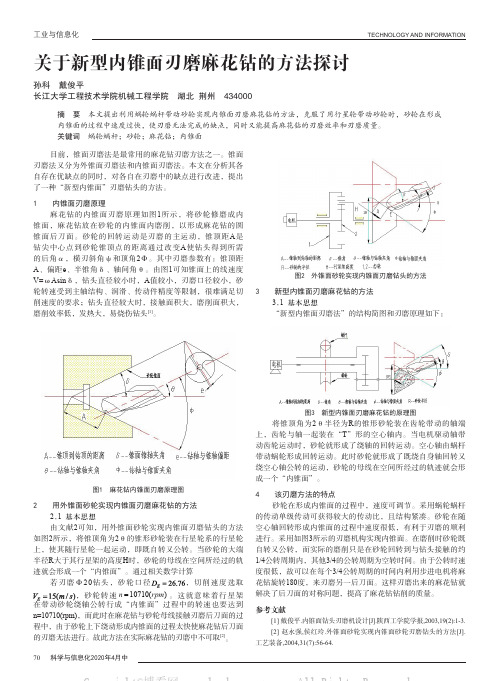 关于新型内锥面刃磨麻花钻的方法探讨