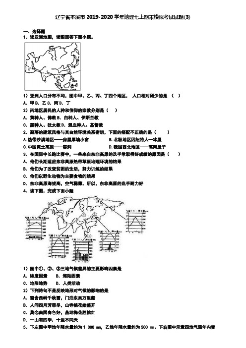 辽宁省本溪市2019-2020学年地理七上期末模拟考试试题(3)