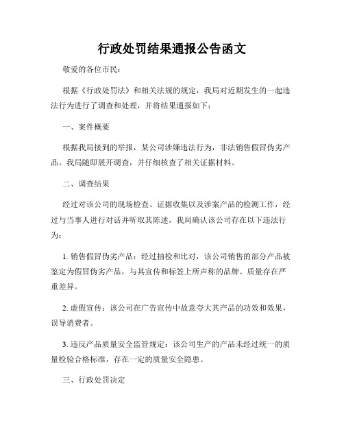 行政处罚结果通报公告函文