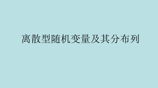 离散型随机变量及其分布列 2022-2023学年新教材高中数学选择性必修第三册人教A版