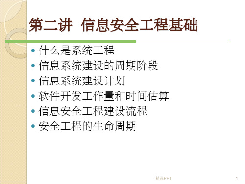 《信息安全工程基础》PPT课件