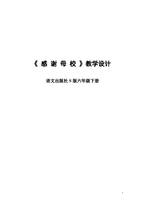 六年级下册语文语文园地六《习作：感谢母校》语文S版