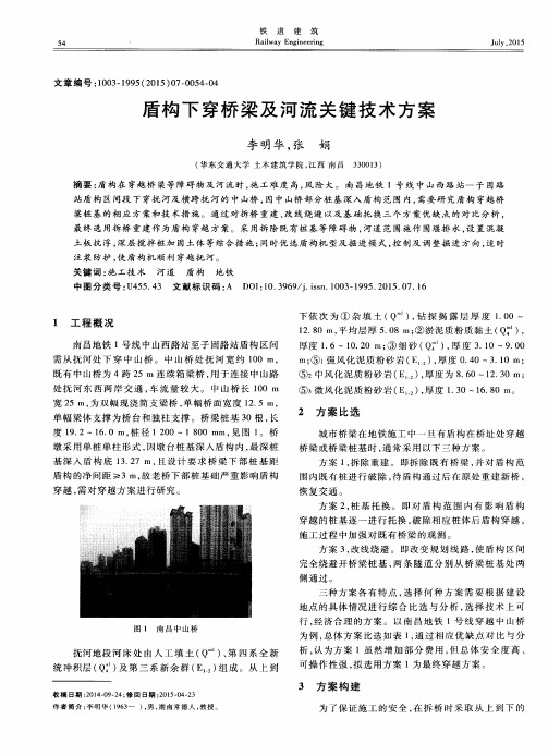 盾构下穿桥梁及河流关键技术方案