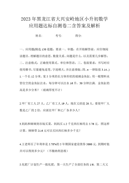 2023年黑龙江省大兴安岭地区小升初数学应用题达标自测卷二含答案及解析