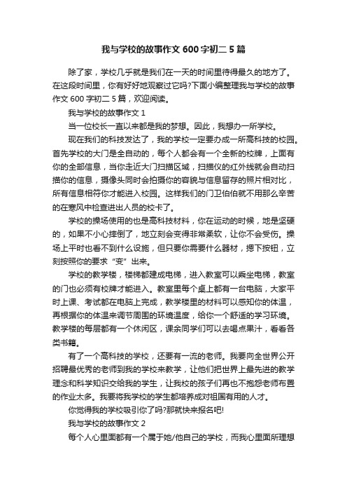 我与学校的故事作文600字初二5篇