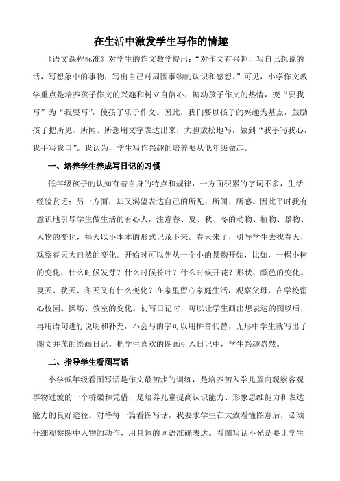 在生活中激发学生写作的情趣.