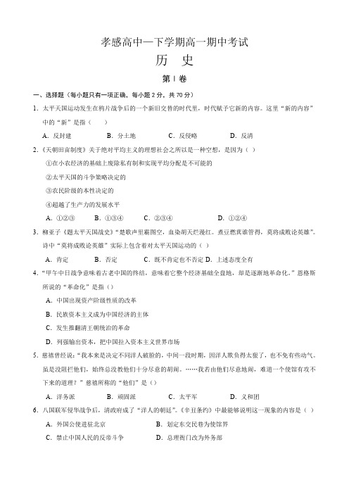 湖北省孝感高中高一下学期期中考试(历史).doc