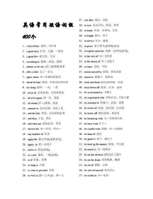 英语常用短语词组400个(打印版)