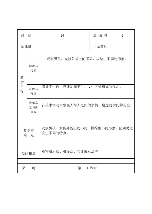 二年级下册美术教案第十四课 男生女生湘美版 (4)