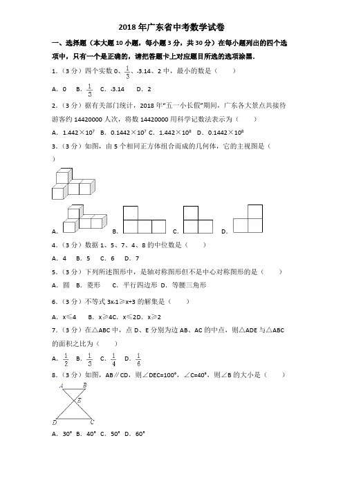 2018年广东省中考数学试题带解析