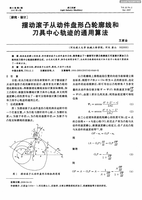 摆动滚子从动件盘形凸轮廓线和刀具中心轨迹的通用算法