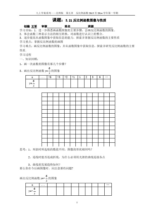 5.21反比例函数的图像与性质导学案