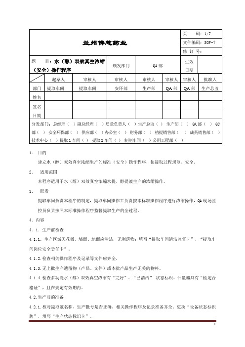 SOP双效真空浓缩(安全)操作程序