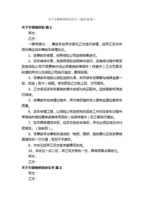 关于车辆维修的协议书（通用20篇）