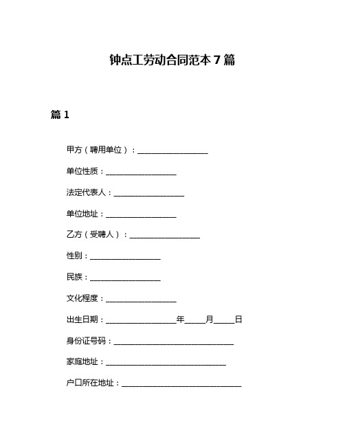 钟点工劳动合同范本7篇