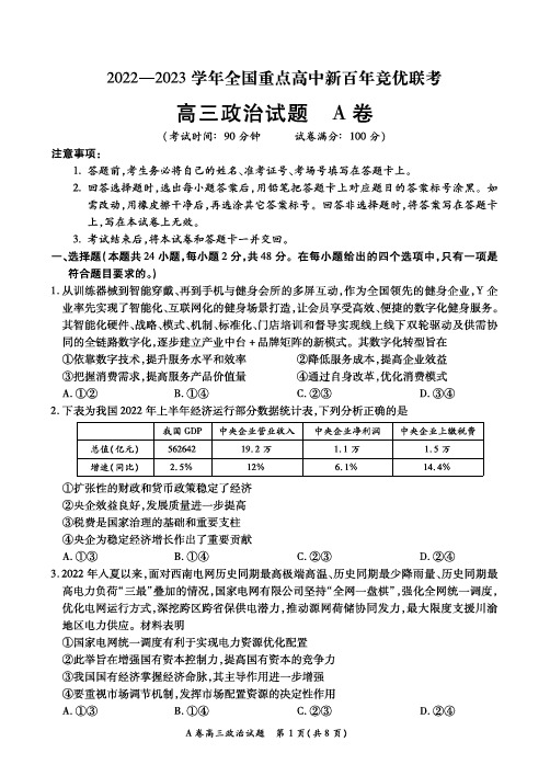 全国重点高中2022-2023学年高三新百年竞优联考12月政治含答案