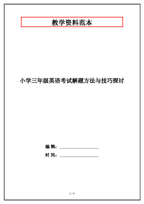 小学三年级英语考试解题方法与技巧探讨