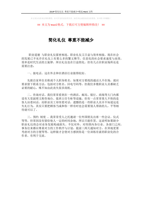 2019-简化礼仪 尊重不能减少-精选word文档 (1页)