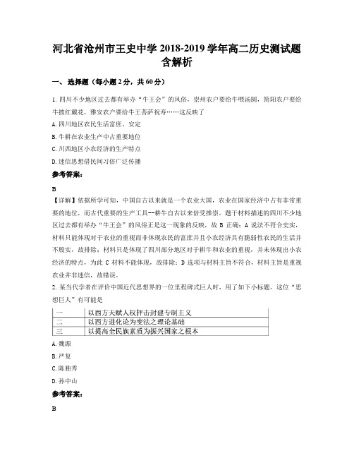 河北省沧州市王史中学2018-2019学年高二历史测试题含解析