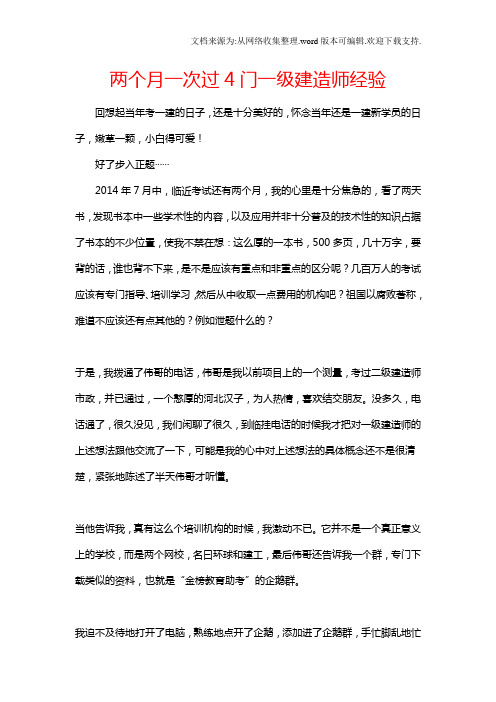 一级建造师2个月一次过4门经验谈