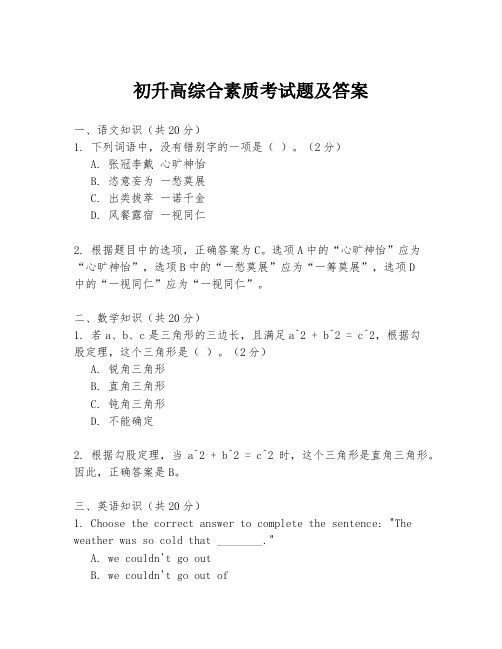 初升高综合素质考试题及答案