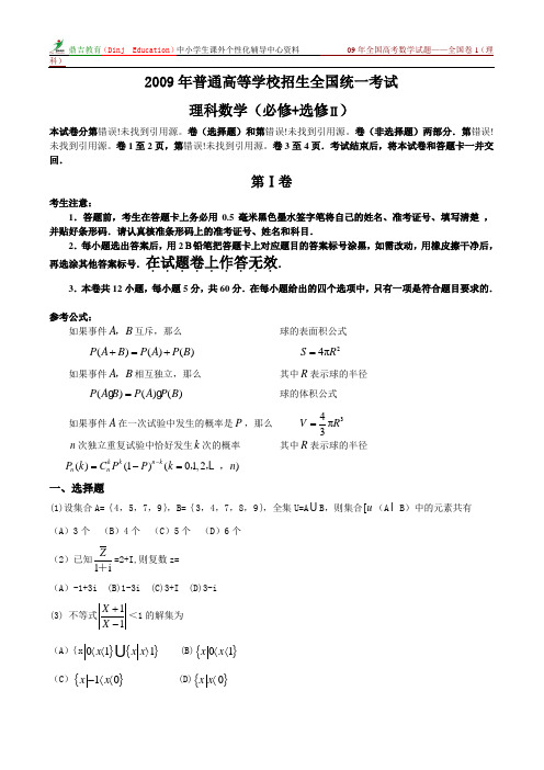 2009年全国高考数学试题——全国卷1(理科)含答案1