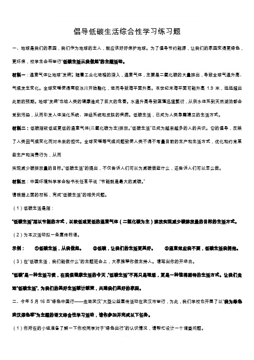 倡导低碳生活综合性学习练习题及答案