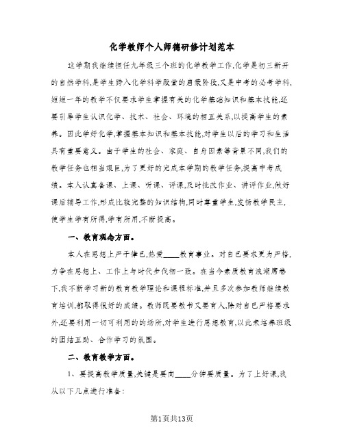 化学教师个人师德研修计划范本(4篇)