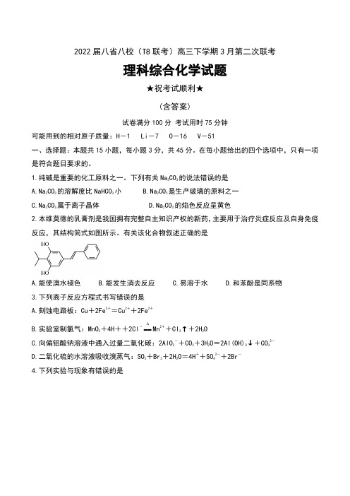 2022届八省八校(T8联考)高三下学期3月第二次联考理科综合化学试题及答案