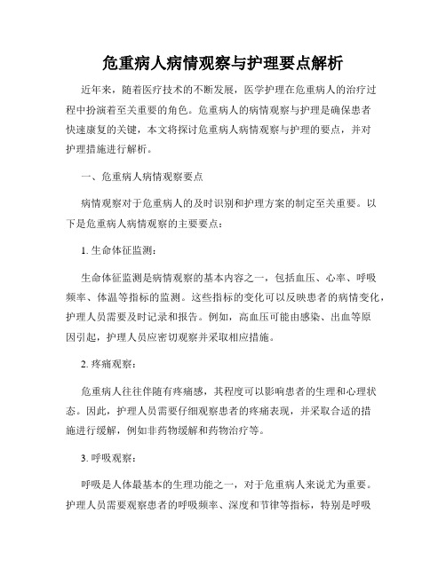 危重病人病情观察与护理要点解析