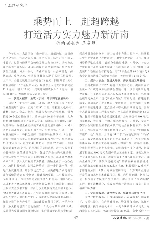乘势而上 赶超跨越 打造活力实力魅力新沂南