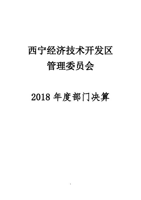 西宁经济技术开发区管理委员会