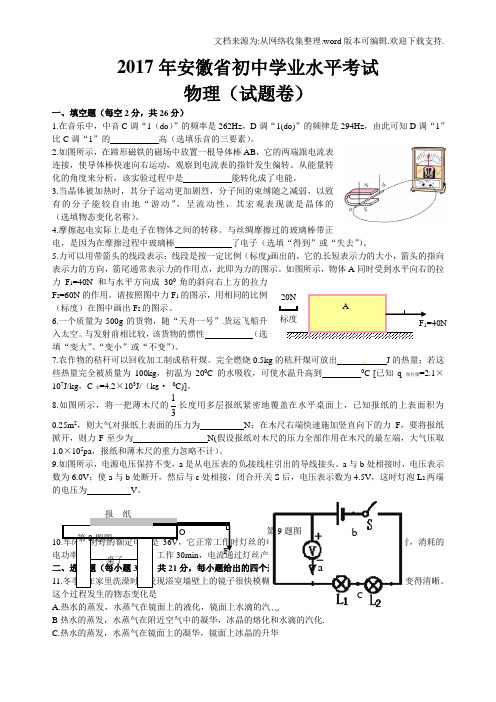 安徽省2017年中考物理试题含答案