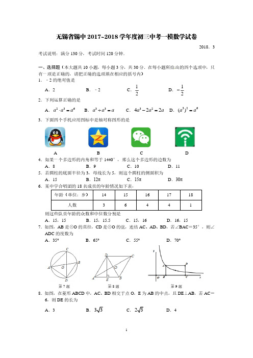 无锡省锡中2017~2018学年度初三中考一模数学试卷(含答案)