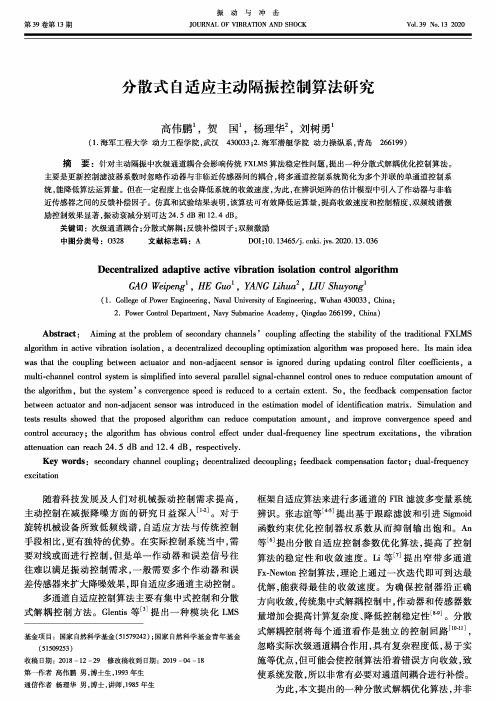 分散式自适应主动隔振控制算法研究