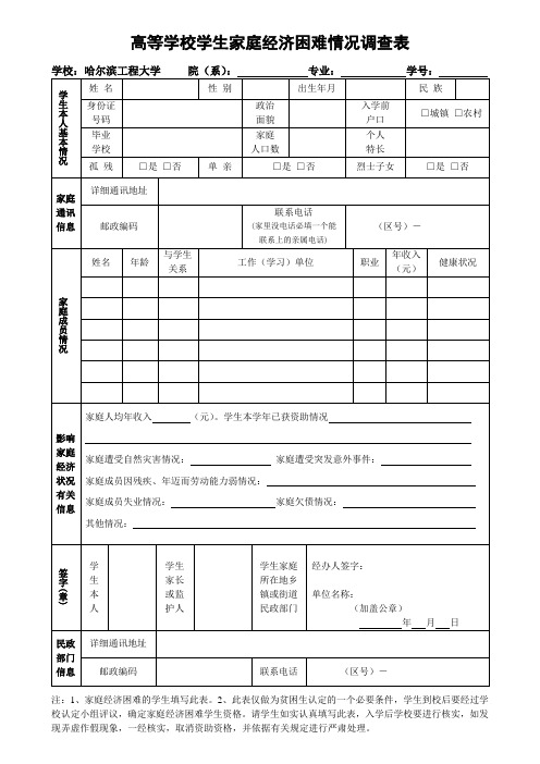 高校学生家庭经济困难情况调查表