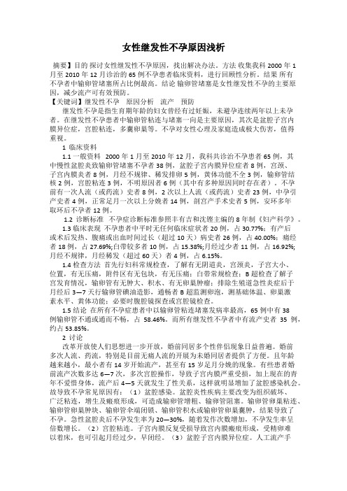 女性继发性不孕原因浅析