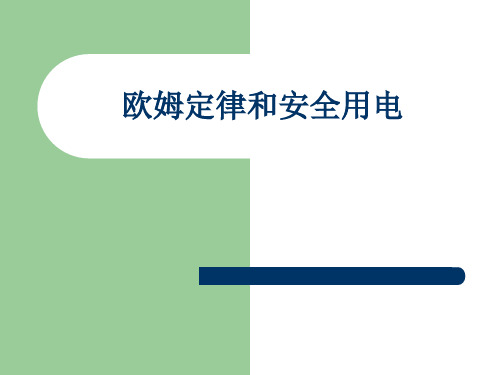 欧姆定律和安全用PPT课件