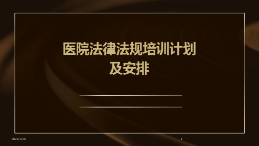 医院法律法规培训计划及安排