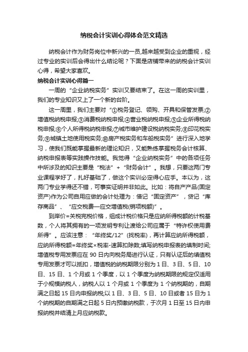 纳税会计实训心得体会范文精选