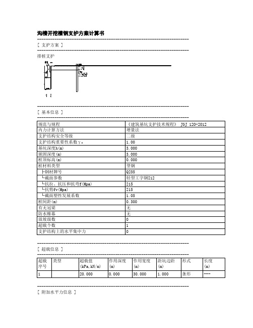 沟槽开挖槽钢支护设计计算书