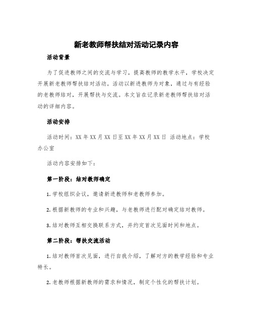 新老教师帮扶结对活动记录内容