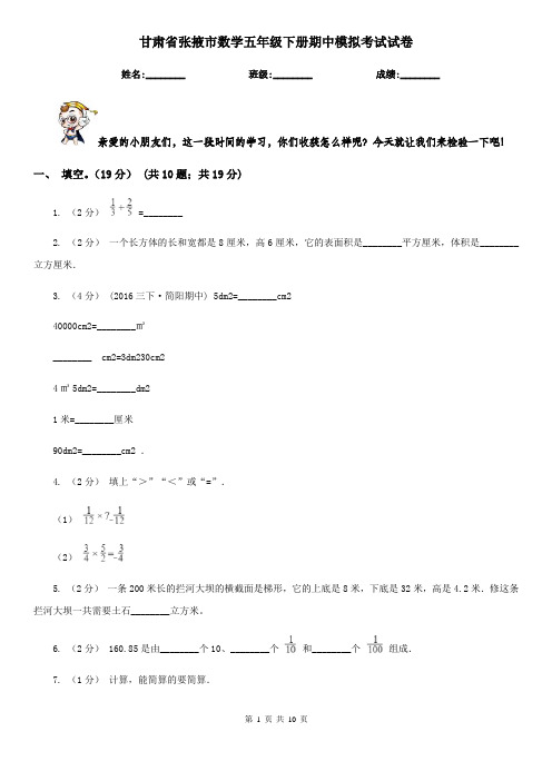 甘肃省张掖市数学五年级下册期中模拟考试试卷