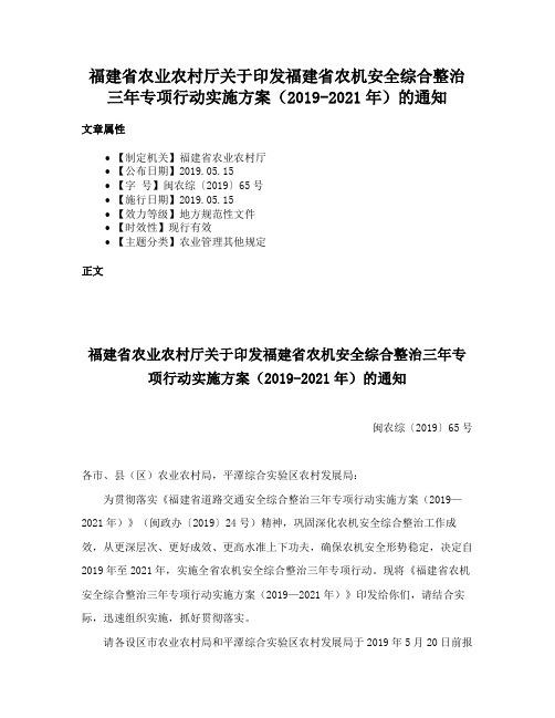 福建省农业农村厅关于印发福建省农机安全综合整治三年专项行动实施方案（2019-2021年）的通知